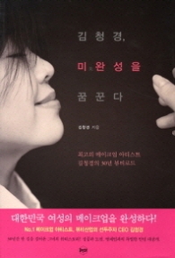 김청경 미완성을 꿈꾼다 - 최고의 메이크업 아티스트 김청경의 30년 뷰티로드 